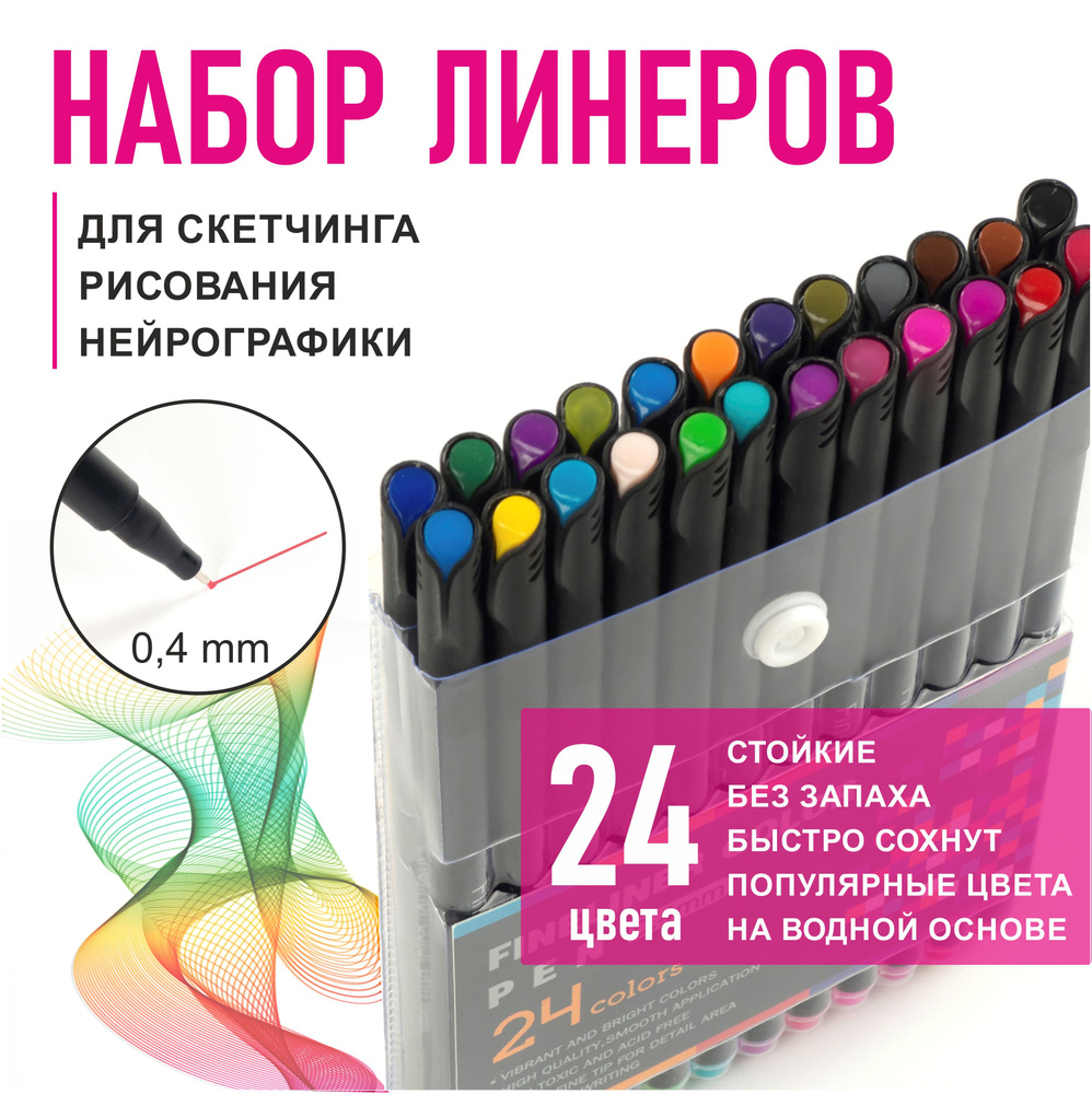 Набор цветных линеров (капиллярные ручки) для скетчинга, письма, черчения, рисования, 24 цвета  #1