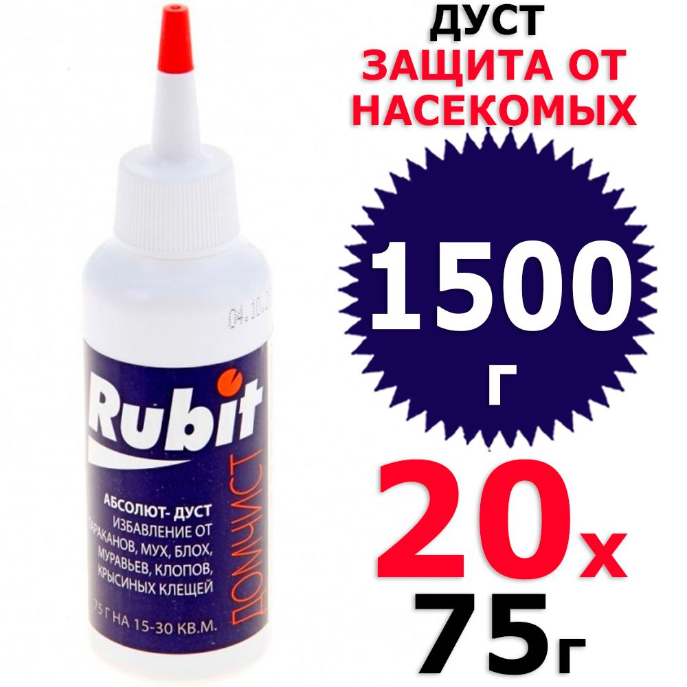 1500 г Дуст Абсолют дустер, 20 уп х 75 г (всего 1500 г), Rubit / Рубит  #1