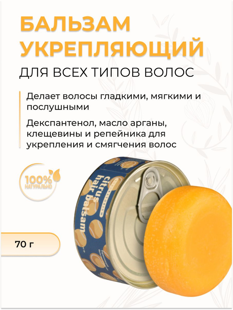 Твердый бальзам для волос Укрепляющий Citrus hair balsam, 70 г #1