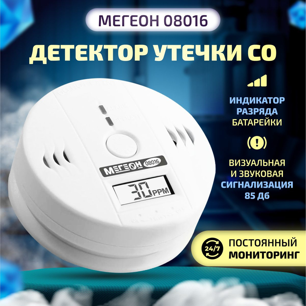 Детектор утечки CO МЕГЕОН 08016 - купить по выгодной цене в  интернет-магазине OZON (411237942)