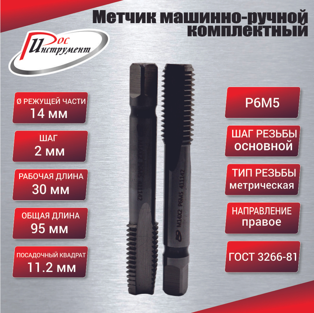 Метчик машинно-ручной М 14,0 х 2,0 комплектный 2 шт. ГОСТ 3266-81 Р6М5 #1