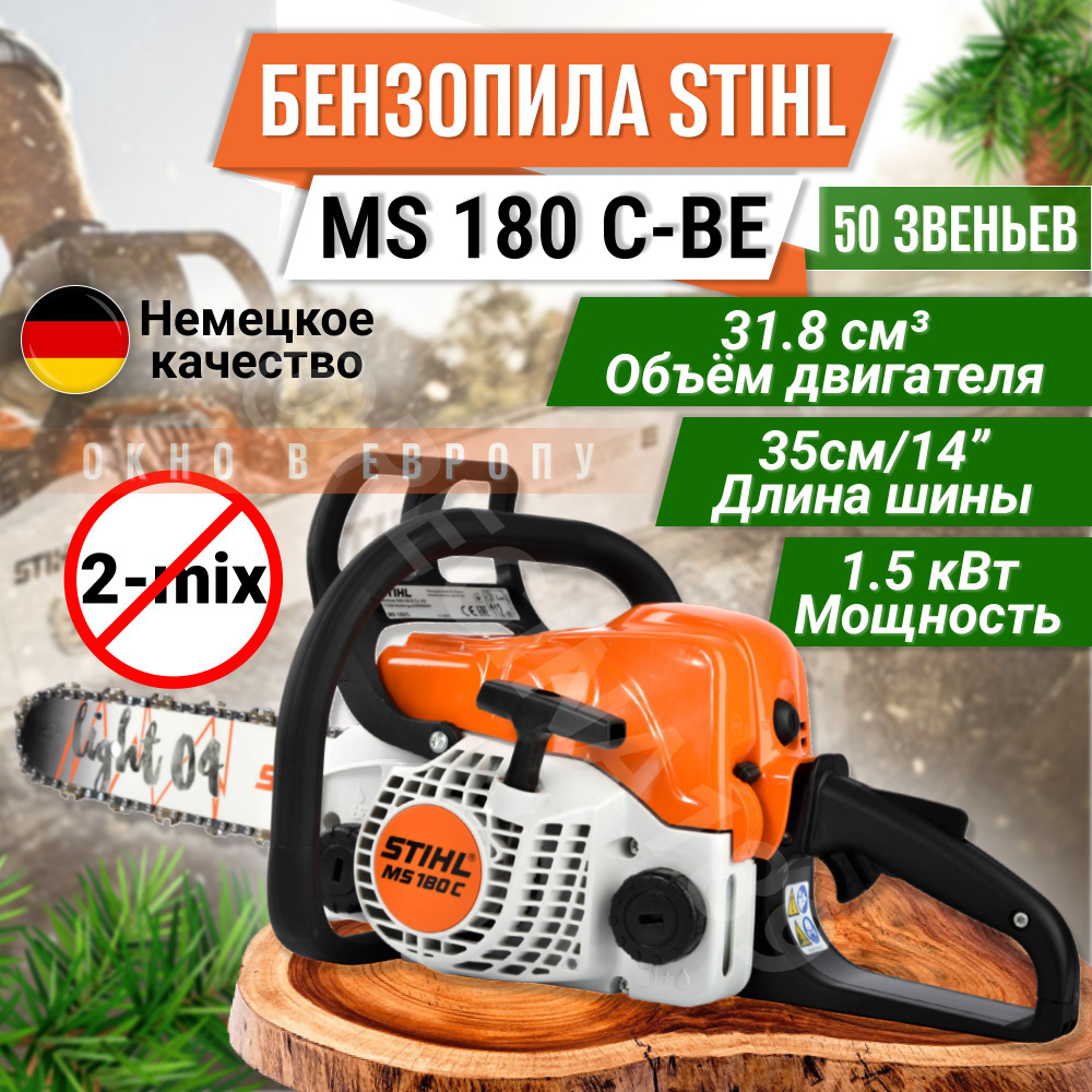 Бензопила MS180 C-BE 3/8 35 cм. 50 зв. STIHL (1130-012-3074) ОРИГИНАЛ  цепная пила Штиль для сада для деревьев - купить с доставкой по выгодным  ценам в интернет-магазине OZON (840907831)