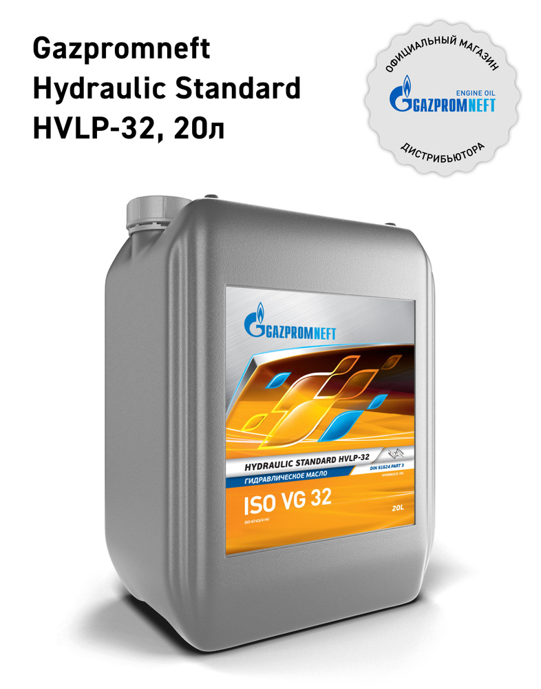 Гидравлическое масло Gazpromneft Hydraulic Standard HVLP-32 20 л #1