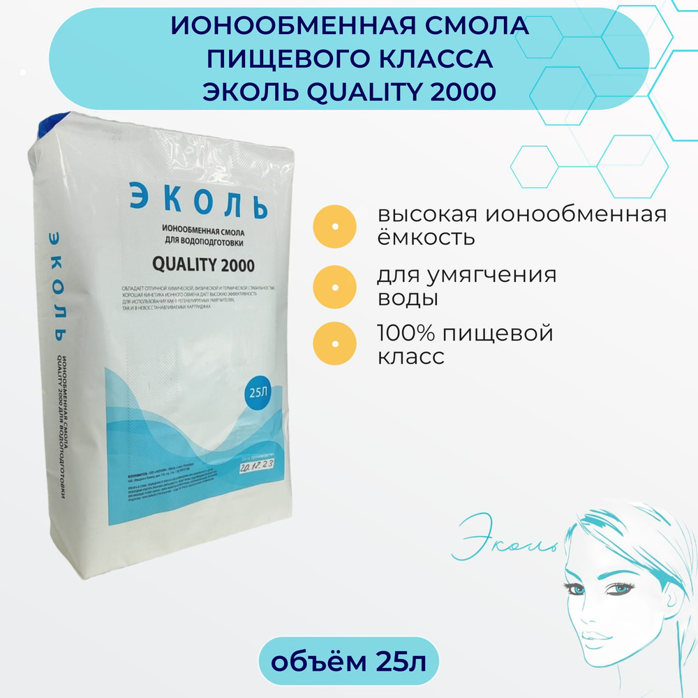 Ионообменная смола высокой ёмкости для фильтров умягчителей ЭКОЛЬ 2000, 25л.  #1