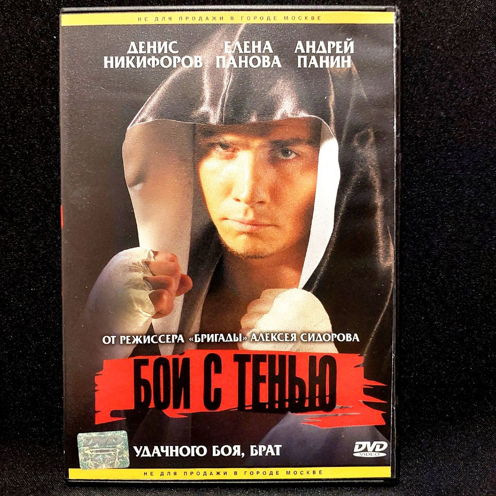 Фильм Бой с тенью - купить с доставкой по выгодным ценам в интернет ...