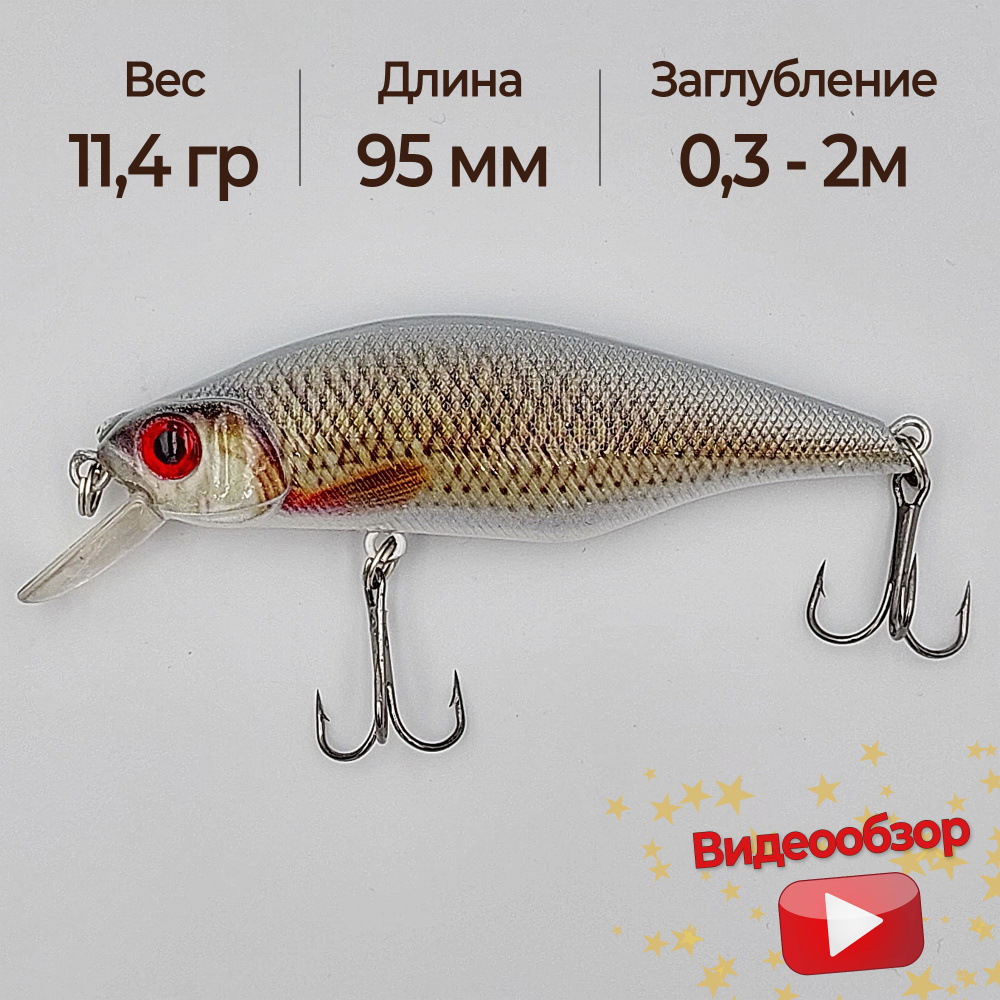 Воблер Минноу (Minnow) Рыбнадзор ратлинг 11,4гр 9,5см, 0.30-2.00 м купить  по выгодной цене в интернет-магазине OZON (842736188)