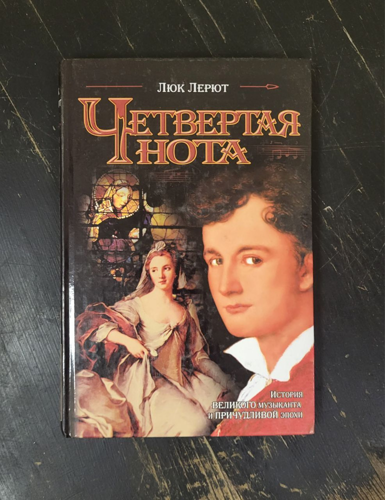 Четвертая нота | Лерют Люк - купить с доставкой по выгодным ценам в ...