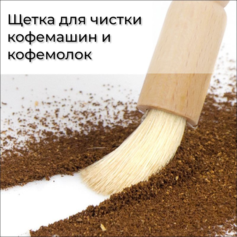 Щетка для кофемашины и кофемолки - купить с доставкой по выгодным ценам ...