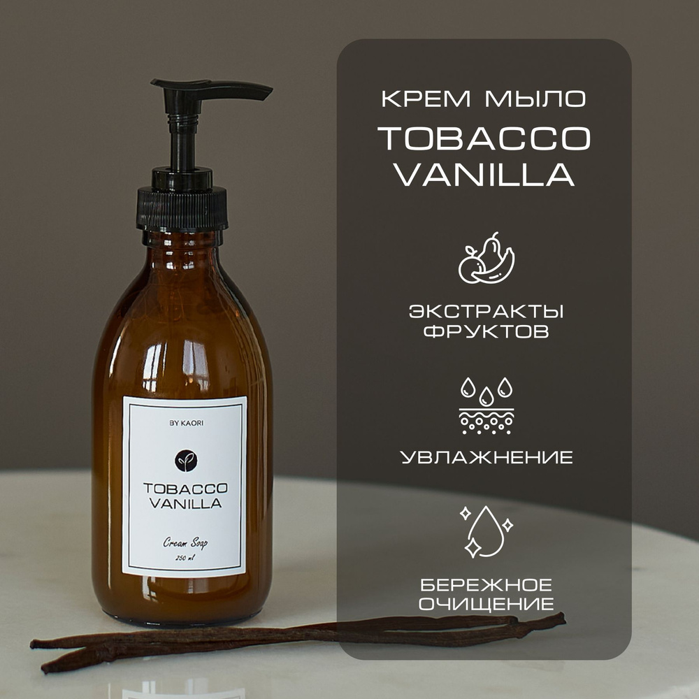 Жидкое мыло для рук BY KAORI, крем-мыло парфюмированное, аромат TOBACCO VANILLA (ТАБАК ВАНИЛЬ) 250 мл #1