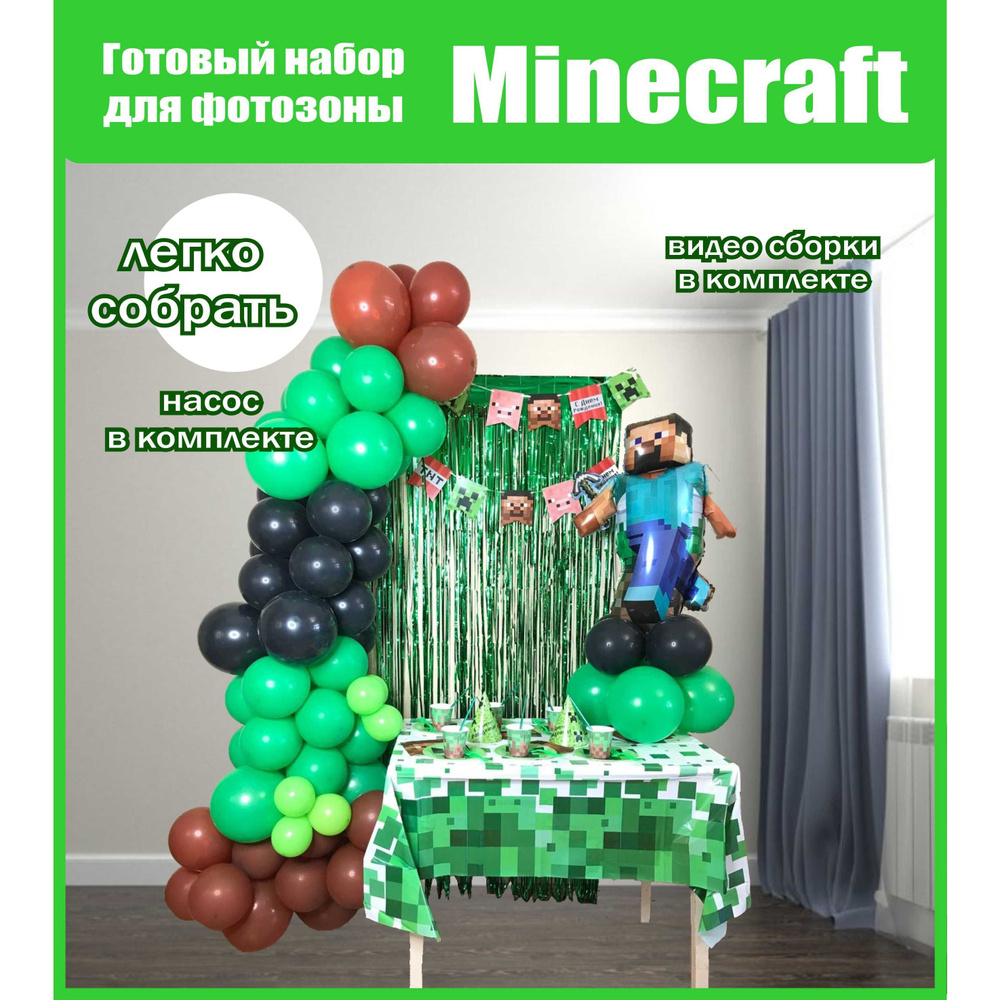 Воздушные шары фотозона из шаров на день рождения, гирлянда Майнкрафт  Minecraft