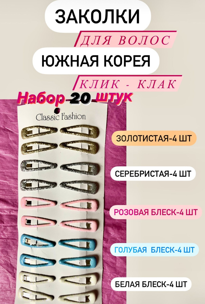 Заколки зажим для волос клик клак набор 20 шт, Южная Корея - купить с ...