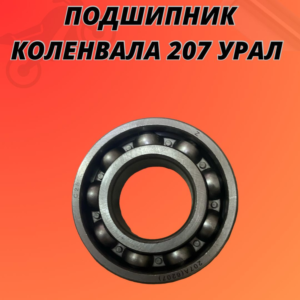 Подшипник коленвала 207 Урал - купить по низким ценам в интернет ...