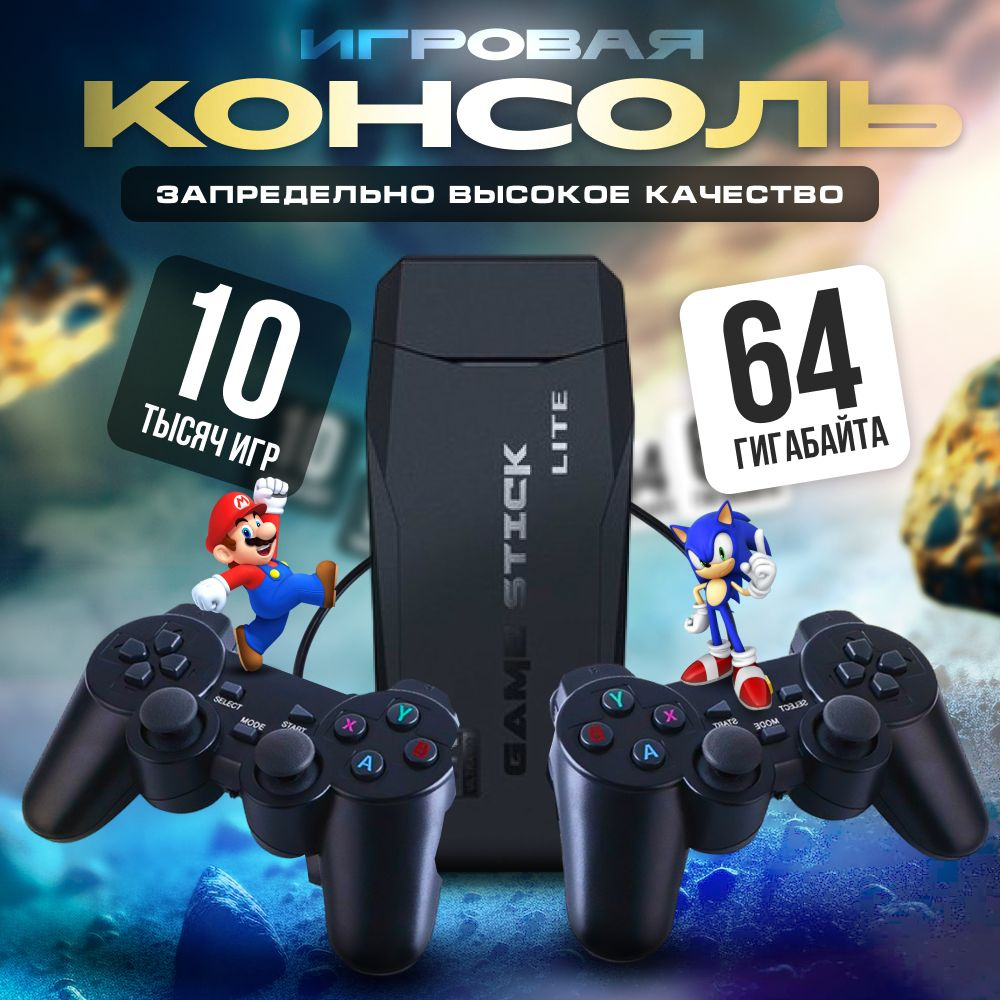 Игровая приставка беспроводная 64GB, 4K, 20000 игр./ Игровая консоль. Ретро  игры для телевизора, 8-16-32 бит - купить с доставкой по выгодным ценам в  интернет-магазине OZON (1315431698)