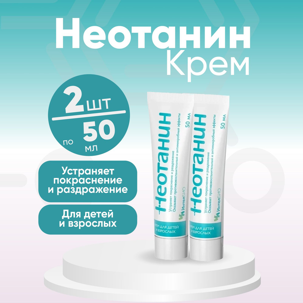 Крем Неотанин, 2 упаковки по 50 мл, КОМПЛЕКТ ИЗ 2х штук, для взрослых и детей  #1