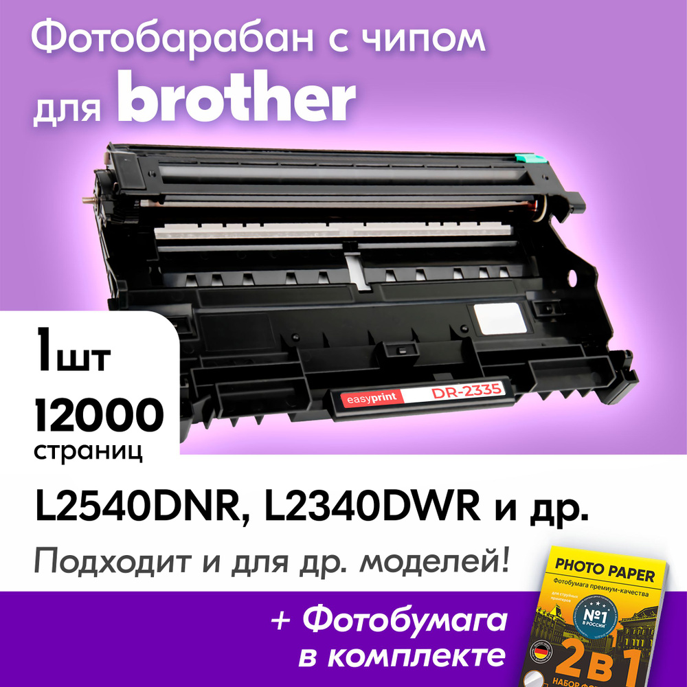 Фотобарабан для Brother DR-2335, Brother DCP-L2540DNR, HL-L2340DWR, MFC-L2740DWR, HL-L2300, MFC-L2720DWR #1