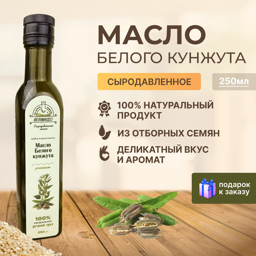 Кунжутное масло сыродавленное 250 мл, Berimaslo из семян белого кунжута  #1