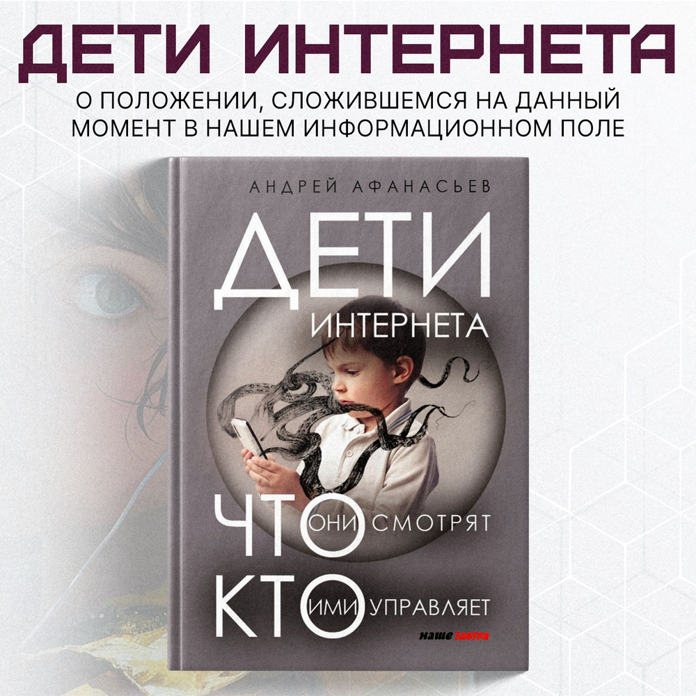 Дети интернета, что они смотрят и кто ими управляет (дополненное издание) |  Афанасьева А. А. - купить с доставкой по выгодным ценам в интернет-магазине  OZON (519431506)