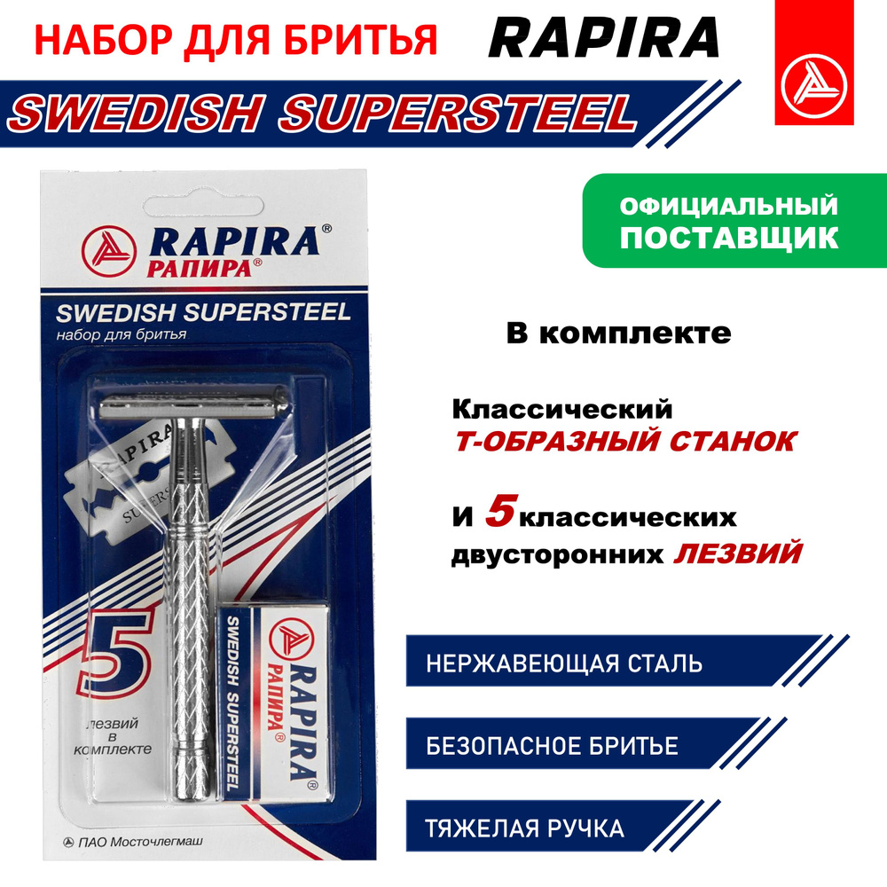 Rapira, классическая Т-образная бритва(1 станок + 5 лезвий) - купить с ...