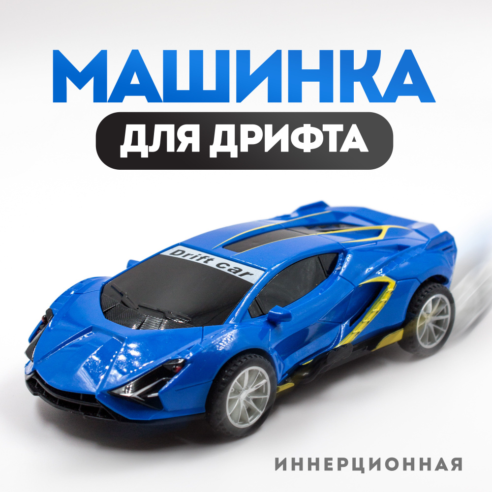 Инерционная дрифт-машинка, машинка для дрифта, drift car - купить с  доставкой по выгодным ценам в интернет-магазине OZON (1343936239)