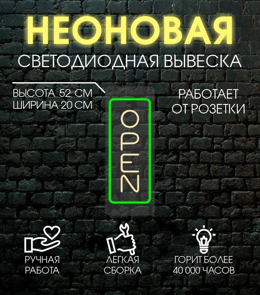 Неоновая вывеска, декоративный светильник OPEN 20х52 см/ зеленый,теплый белый  #1