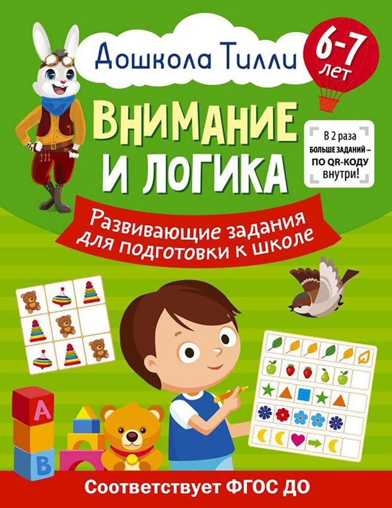 Внимание и логика. Развивающие задания для подготовки к школе. 6-7 лет ...