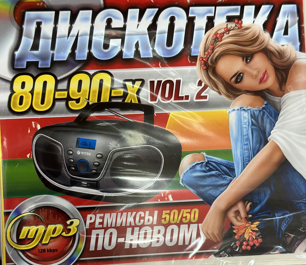 MP3 Диск МП3 Дискотека 80-90-х ремиксы 50/50 по новому vol 2 - купить по  низким ценам в интернет-магазине OZON (1359792403)