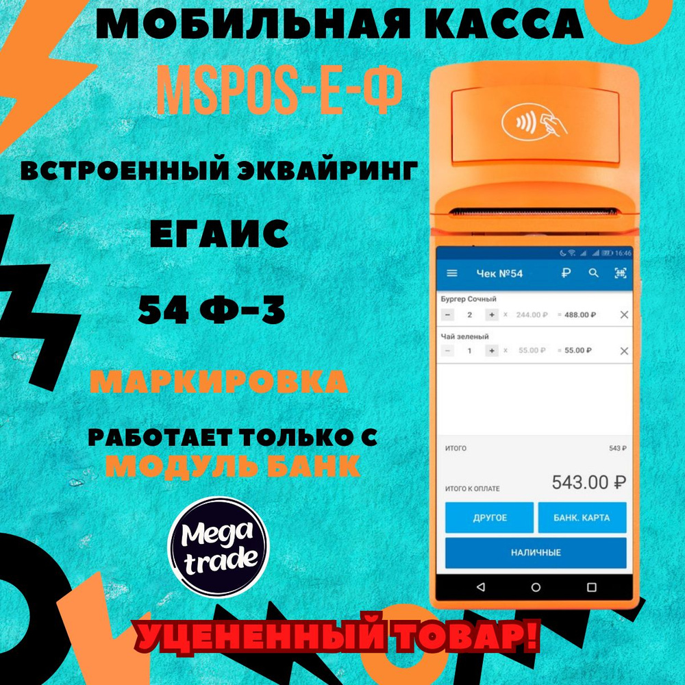 Мобильная касса MSPOS-E-Ф с эквайрингом - купить с доставкой по ...