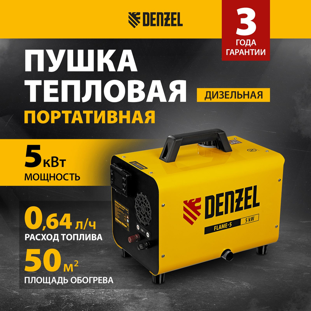 Дизельная тепловая пушка DENZEL Flame-5, 5 кВт мощность и 50 м2 площадь обогрева, портативная с непрямым #1