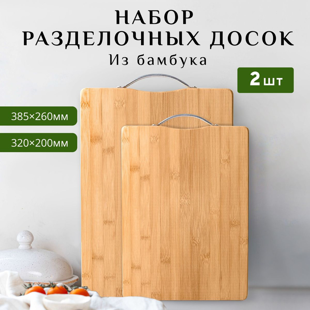 Разделочная доска Иванар, 38х26 см, 2 шт купить по выгодной цене в  интернет-магазине OZON (1324966512)