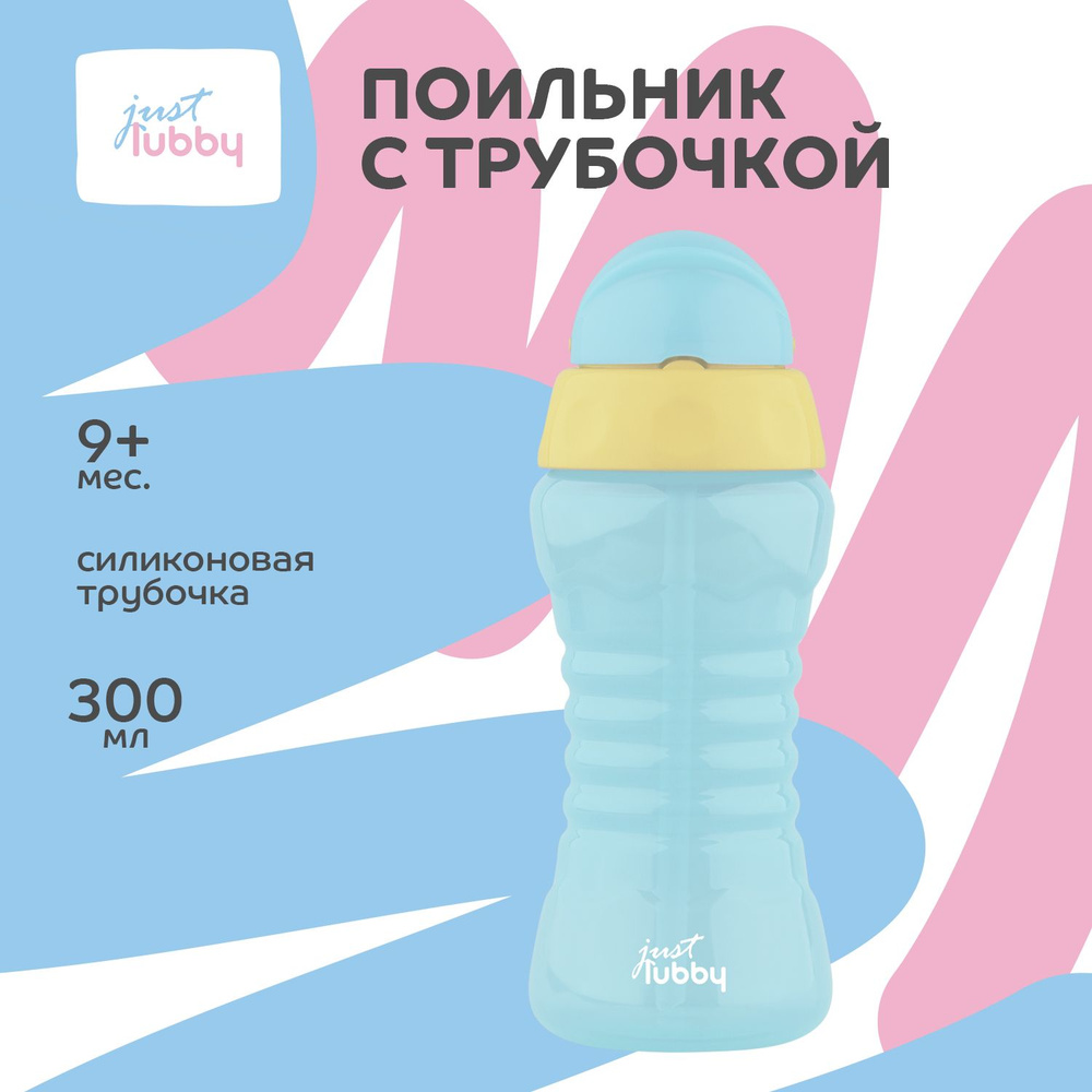 lubby Поильник с трубочкой детский 300 мл, от 9 месяцев #1