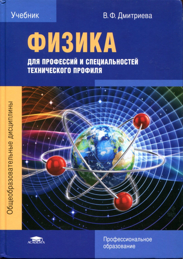 Физика для профессий и специальностей технического профиля. Дмитриева В.Ф.