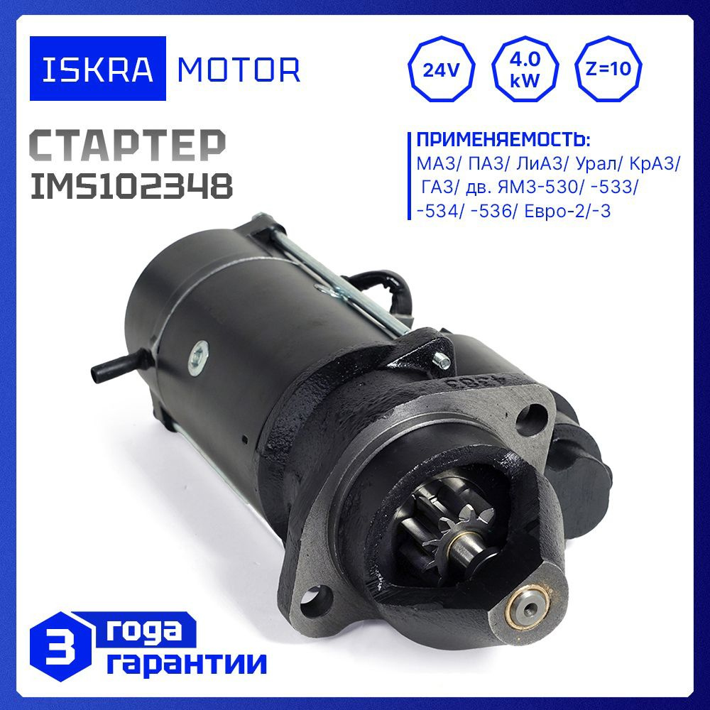 Стартер 24V, 4.0kW, 10-зуб, Iskramotor IMS102348 для ЯМЗ-530, ЯМЗ-534,  ЯМЗ-536, МАЗ, ЛиАЗ, Урал, КрАЗ, ГАЗ, аналоги AZF4365, 11.132.348, MS687,  5360.3708010-02 - Iskramotor арт. IMS102348 - купить по выгодной цене в  интернет-магазине OZON (1214737189)