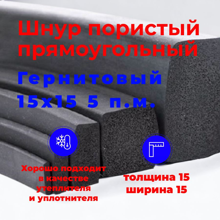 Шнур уплотнительный пористый прямоугольный (гернитовый) 15х15 мм (5 п.м ...