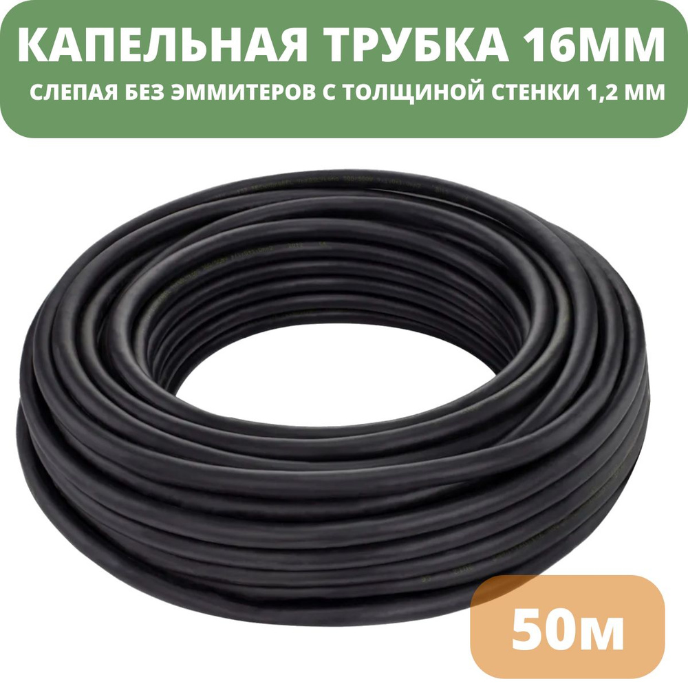 Капельная трубка 16мм, без эмиттеров (слепая). Толщина стенки 1,2мм (47 ...