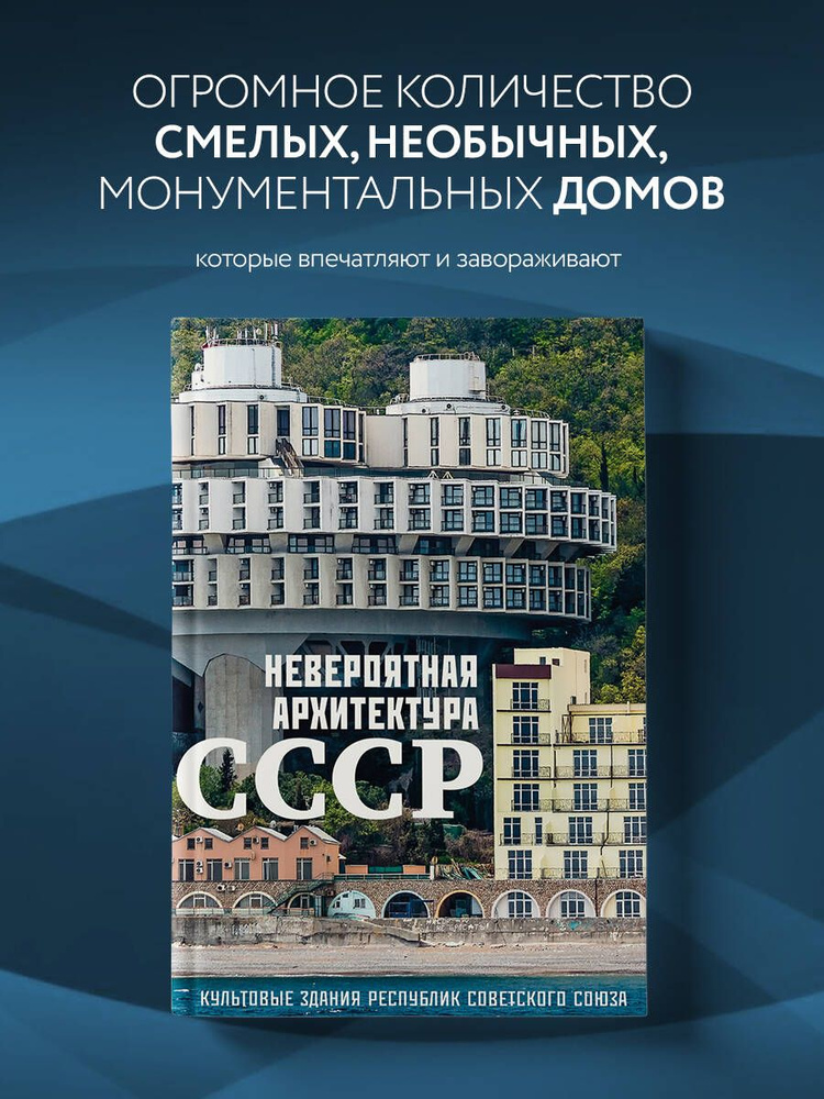 Невероятная архитектура СССР. Культовые здания республик Советского Союза Коллекционное подарочное издание #1