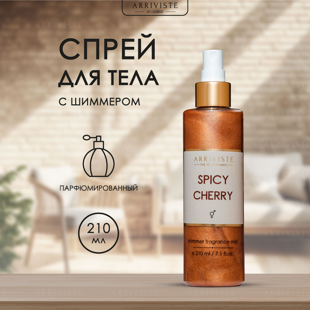 Arriviste,Спрей для тела с шиммером 210мл Spicy Cherry #1