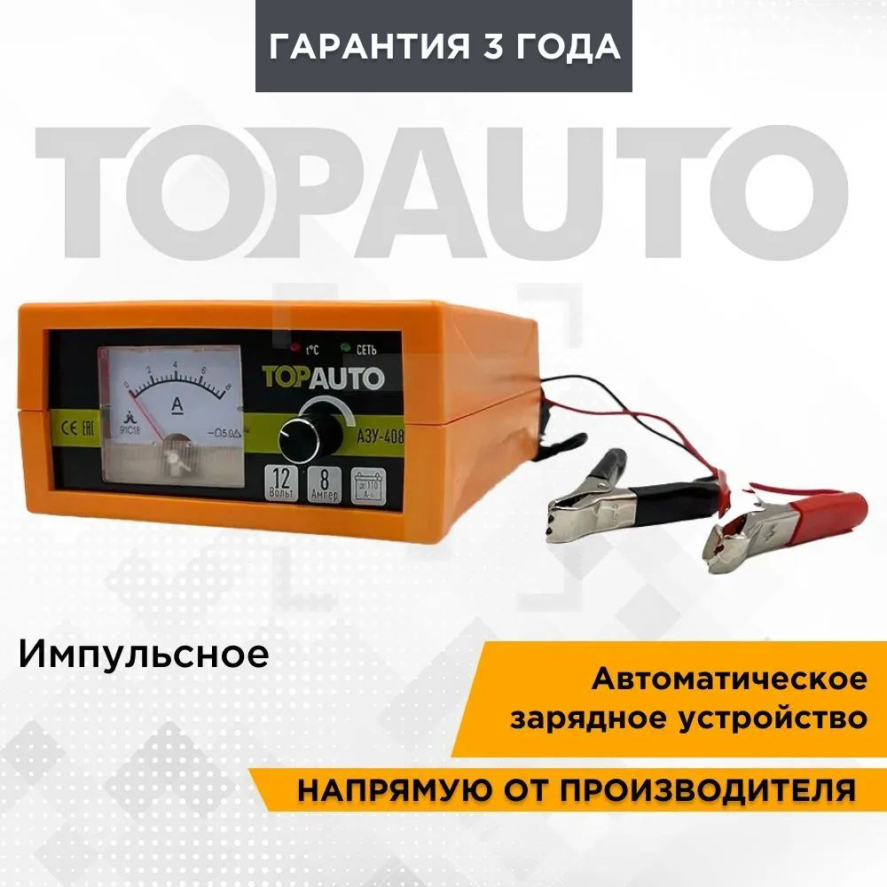 Зарядное устройство для аккумуляторов автомобиля АЗУ408, 8А, для 12В АКБ от  3 до 110А/ч, ТОПАВТО (TOPAUTO), - купить с доставкой по выгодным ценам в  интернет-магазине OZON (154765715)