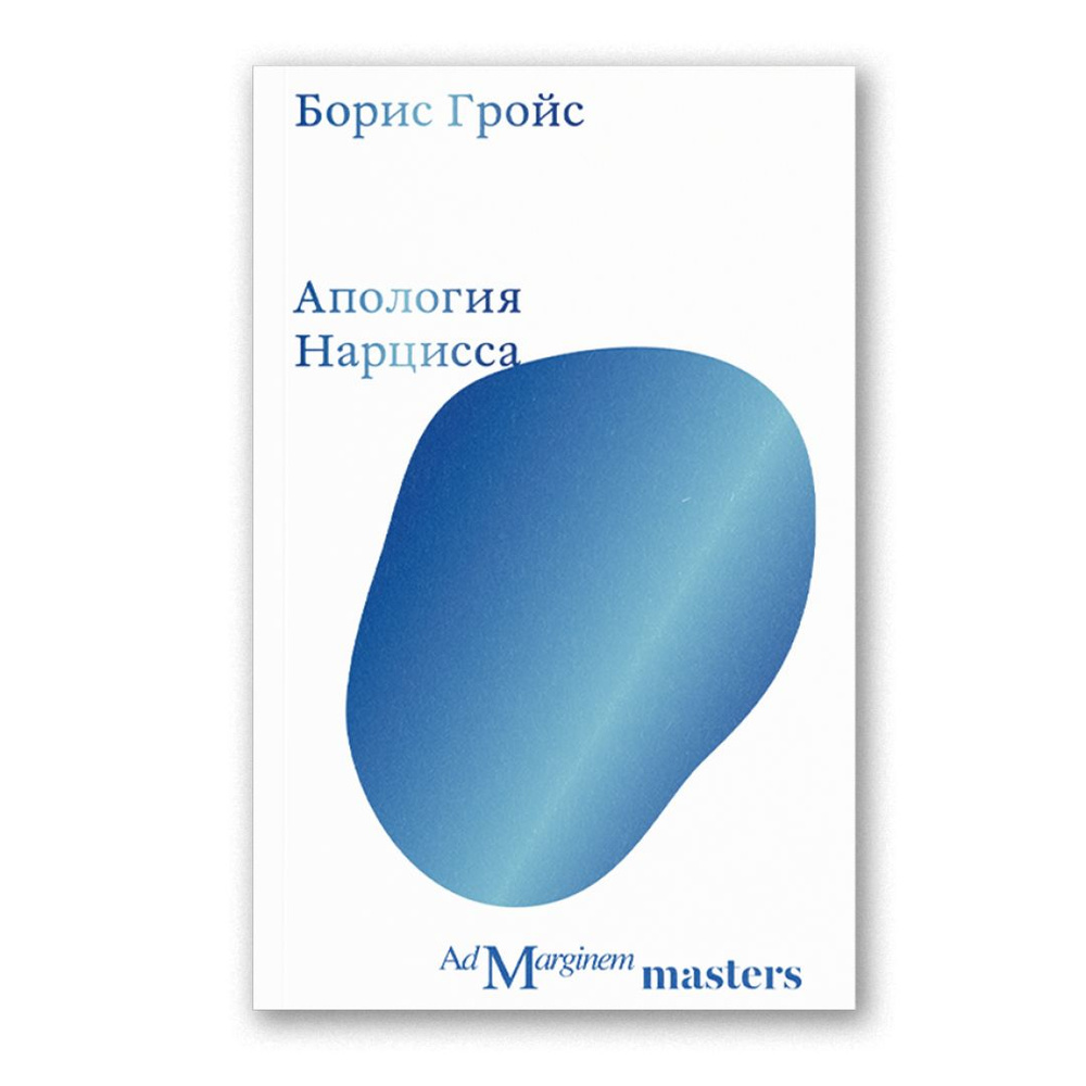 Апология Нарцисса | Гройс Борис - купить с доставкой по выгодным ценам в  интернет-магазине OZON (1361942953)