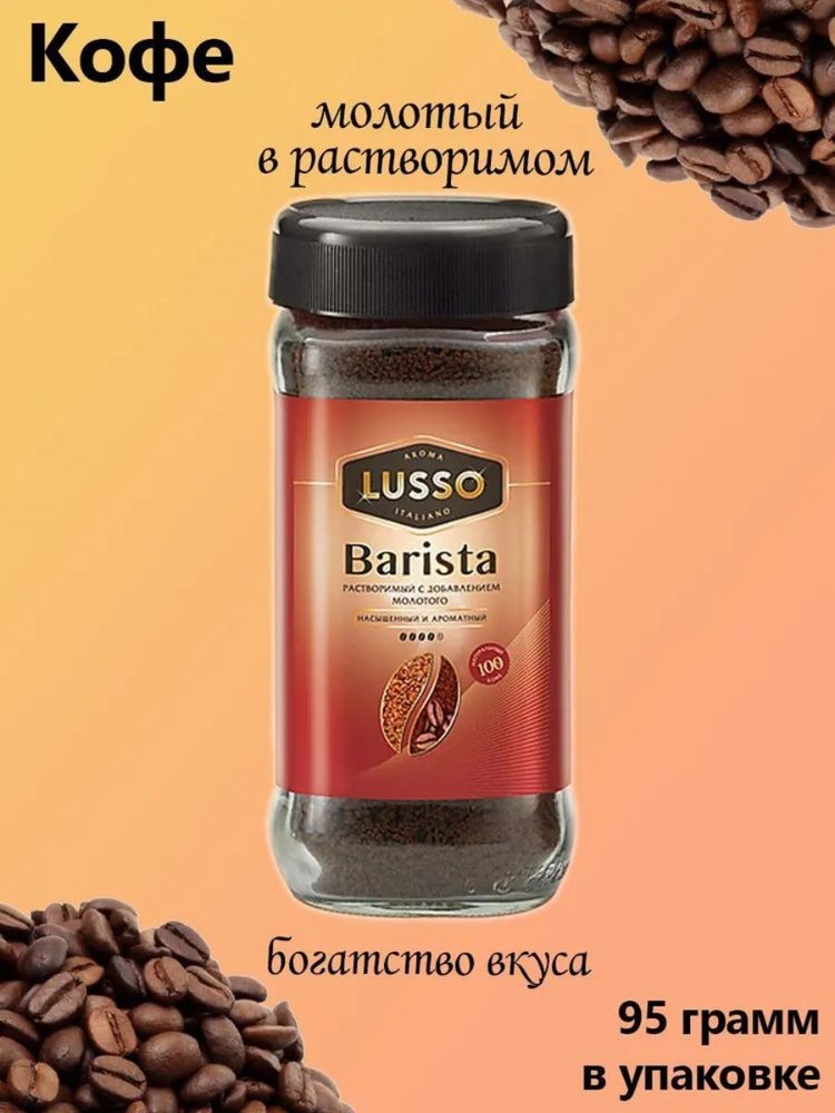 LUSSO, кофе растворимый с добавлением молотого, 95 г #1