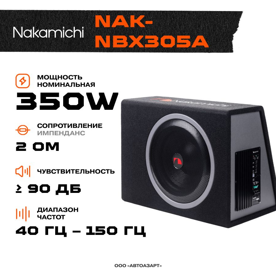 Сабвуфер автомобильный Nakamichi NAK-NBX305A 350Вт активный (30см/12")  #1