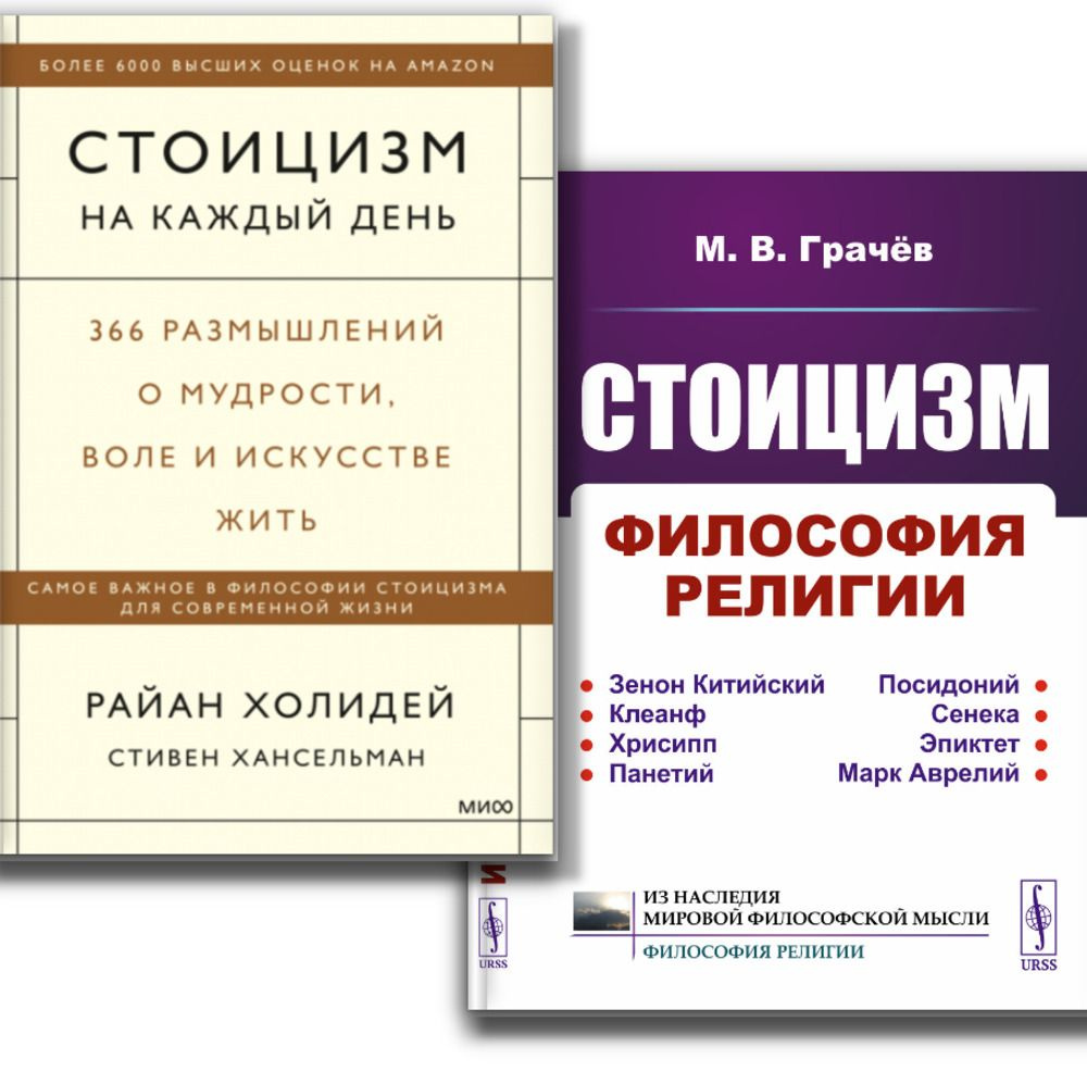 КОМПЛЕКТ: 1. СТОИЦИЗМ НА КАЖДЫЙ ДЕНЬ. 366 размышлений о мудрости, воле и  искусстве жить. 2. СТОИЦИЗМ: Философия религии: Проблемы теологии и  философии религии в стоицизме: ОТ ЗЕНОНА КИТИЙСКОГО ДО МАРКА АВРЕЛИЯ |