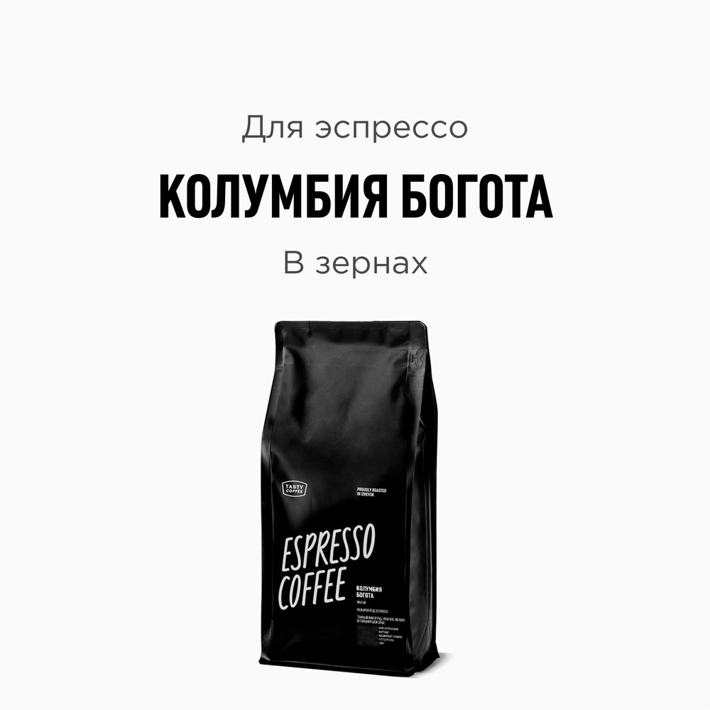 Кофе в зернах Tasty Coffee Колумбия Богота, 1000 г - купить с доставкой по  выгодным ценам в интернет-магазине OZON (715219000)