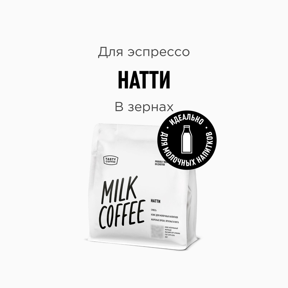 Кофе в зернах Tasty Coffee Натти, 250 г - купить с доставкой по выгодным  ценам в интернет-магазине OZON (714928271)