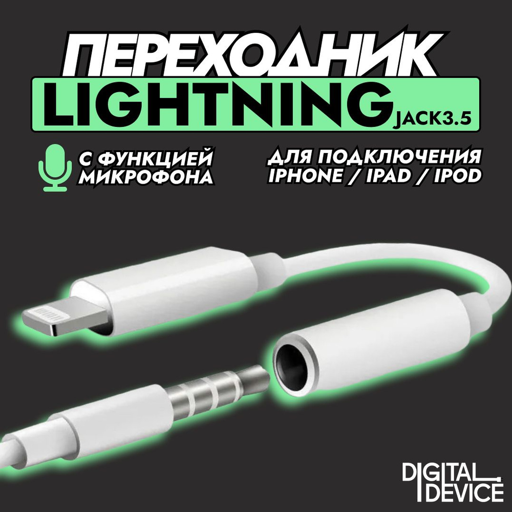 Кабель 3.5 мм, Apple Lightning DigitalDevice AUX - купить по низкой цене в  интернет-магазине OZON (1358486398)