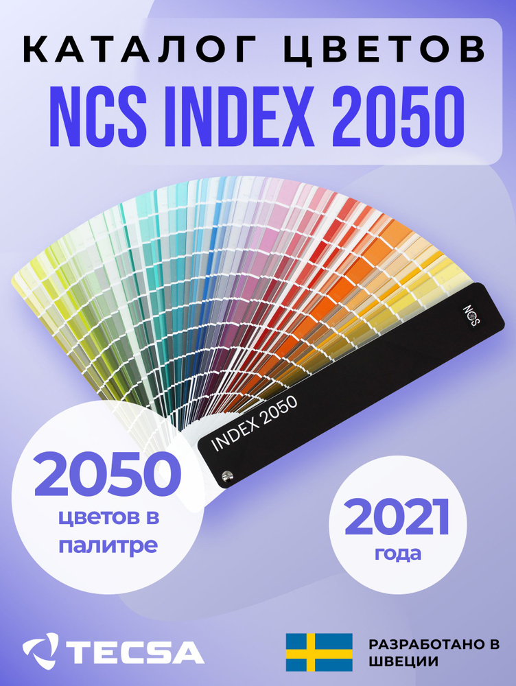 Каталог цветов NCS INDEX 2050 (Мягкая обложка) #1
