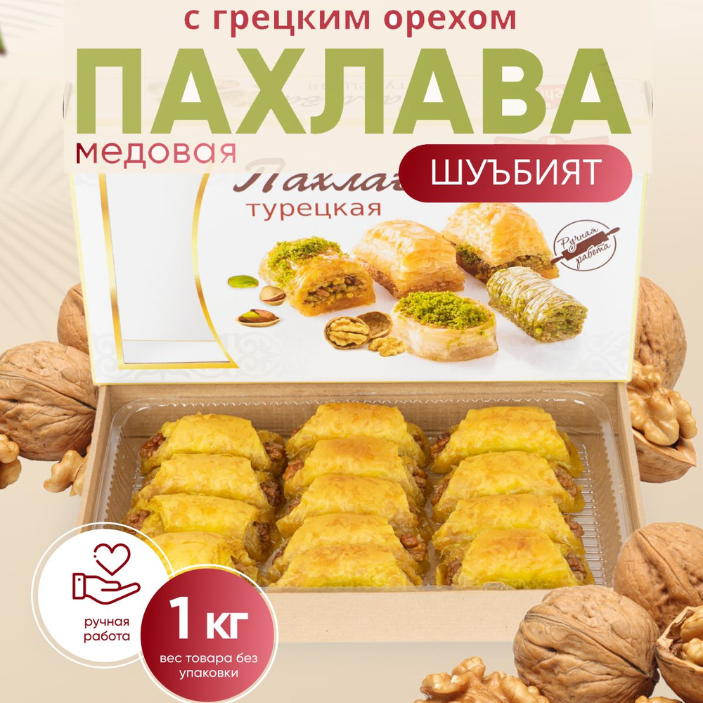 Пахлава Турецкая "Шуъбият" с грецким орехом и мёдом, 1 кг  #1