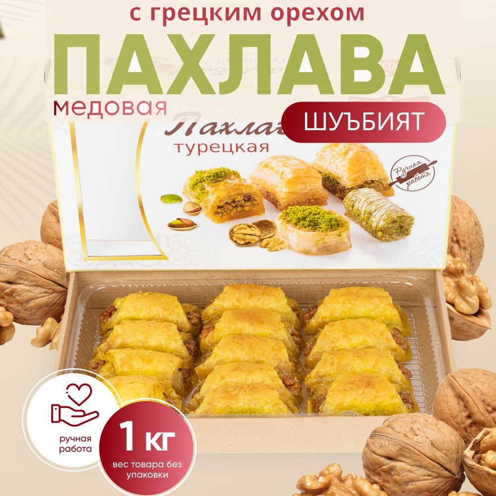 Пахлава Турецкая 