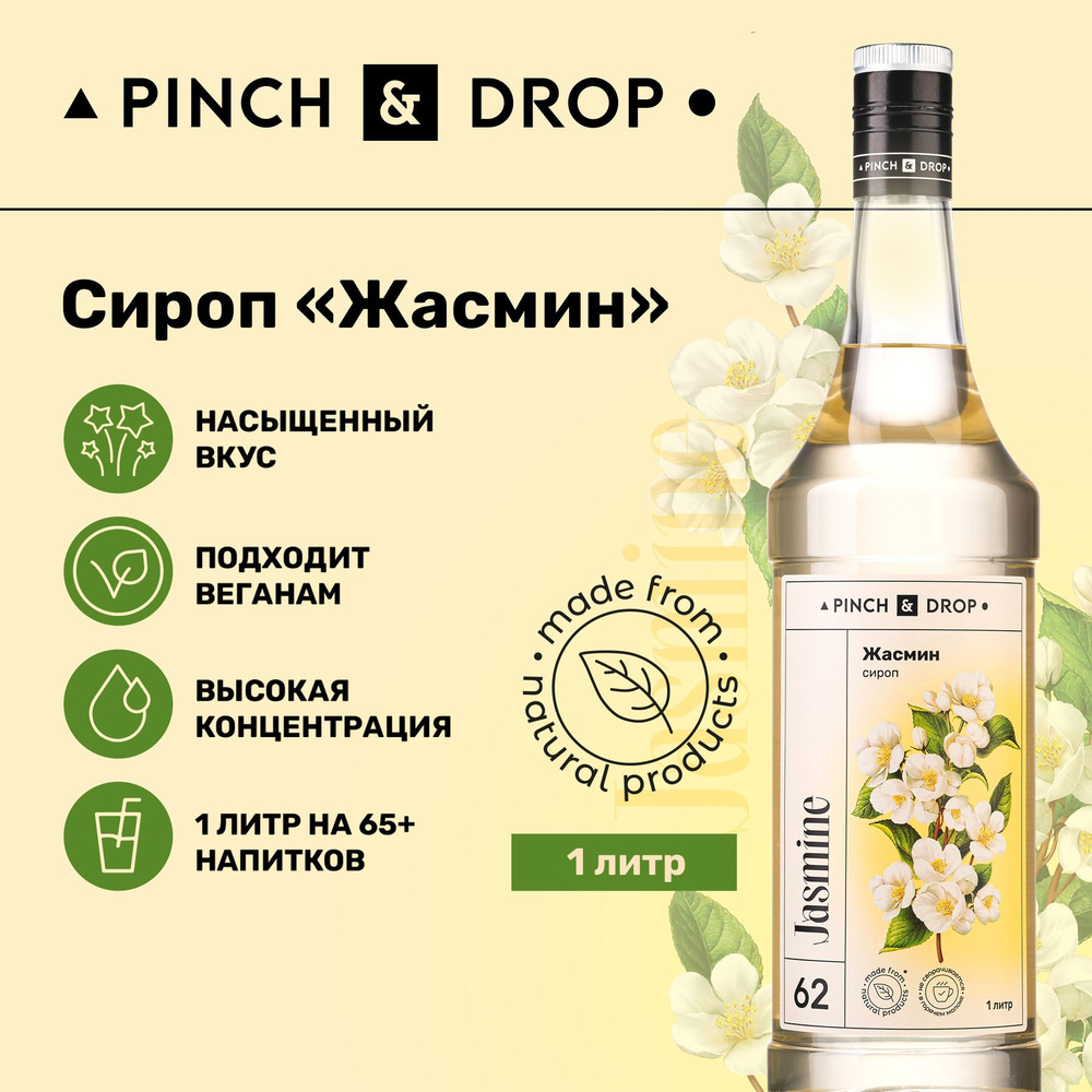 Сироп Pinch& Drop Жасмин (для кофе, коктейлей и десертов), стекло, 1л.  #1