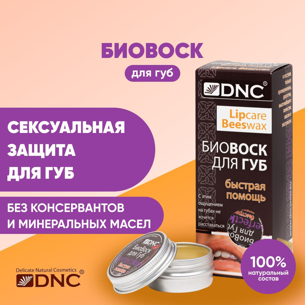 DNC БиоВоск для губ Быстрая помощь, 15 мл - купить с доставкой по выгодным  ценам в интернет-магазине OZON (254101929)