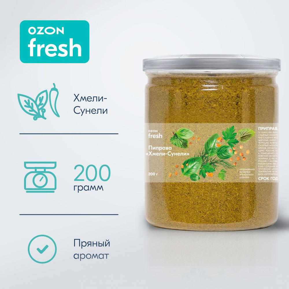 Приправа Ozon fresh Хмели-Сунели, 200 г #1